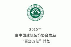 别说你还不了解，装饰行业风向标就是它 ︳聚材道